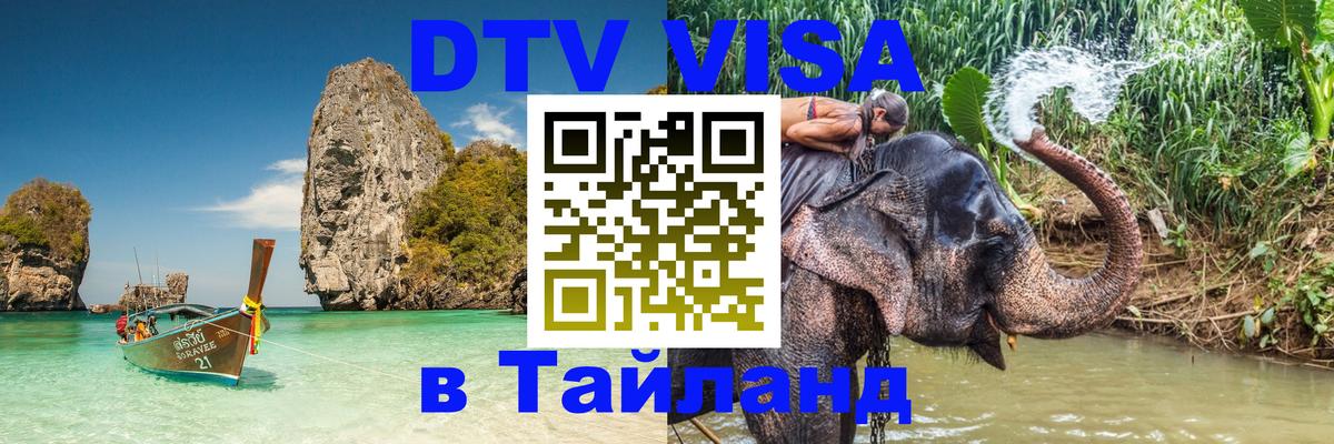 DTV (ДТВ) visa Таиланд 