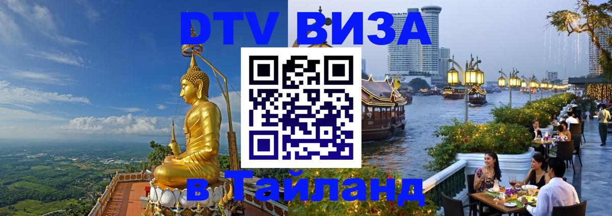 Стоимость и условия DTV визы — оформление в Таиланд под ключ - 